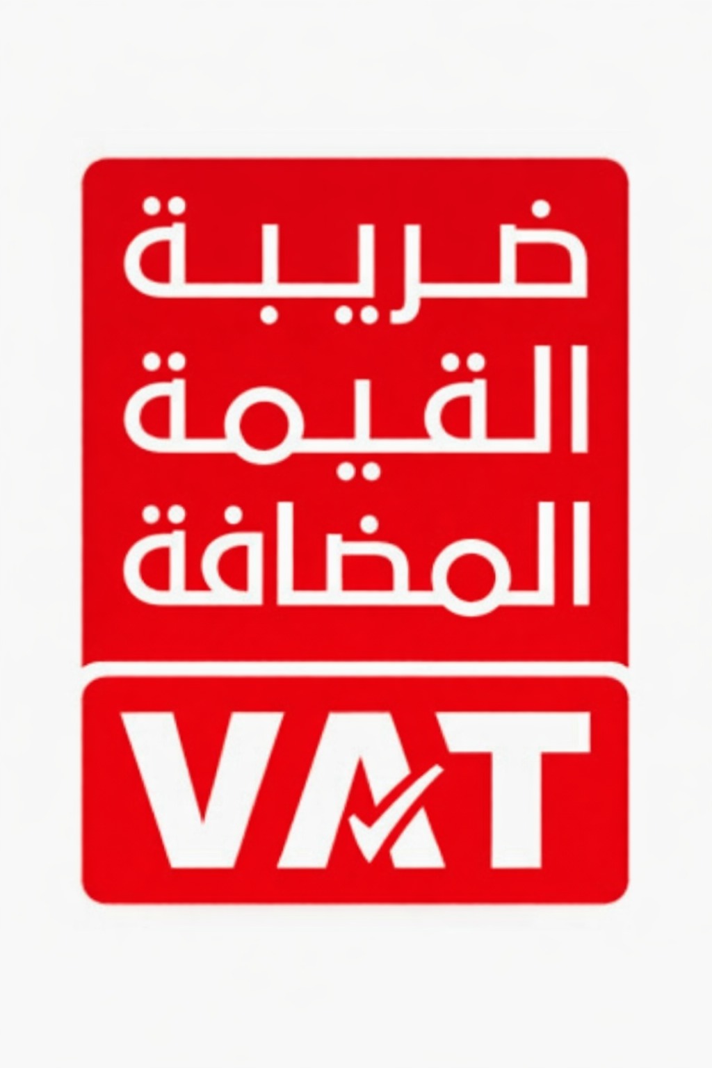 ضريبة القيمة المضافة